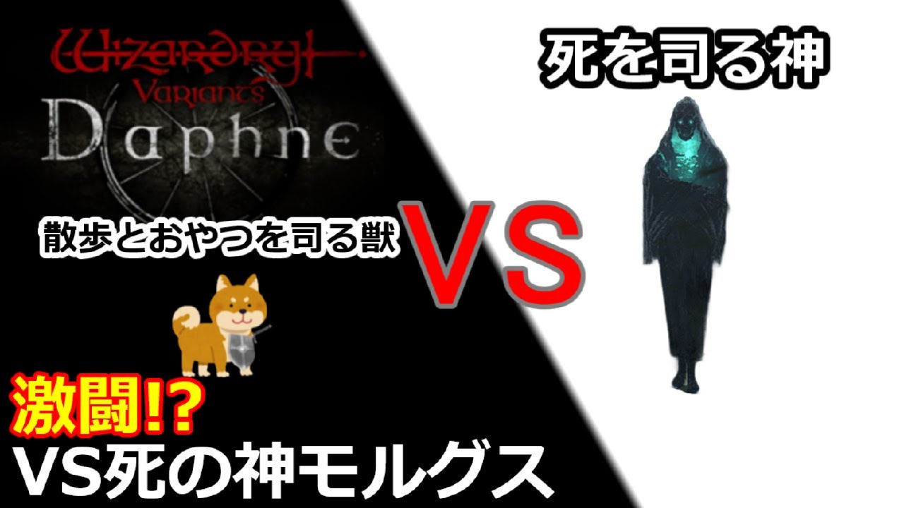 【Wizardry Variants Daphne】柴丸VS死の神モルグス【ウィザードリィヴァリアンツダフネ】