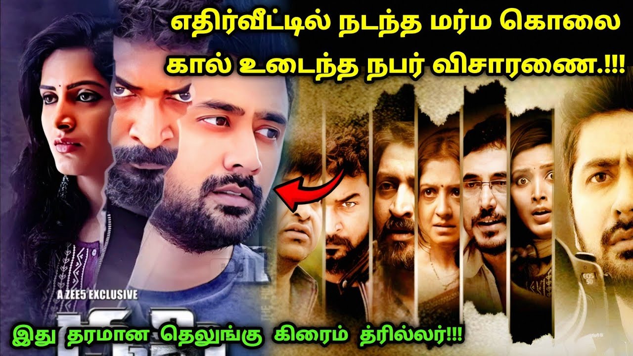 இது தரமான தெலுங்கு சஸ்பென்ஸ் த்ரில்லர்! | Suspense Thriller Movie Explained in Tamil | 360 Tamil