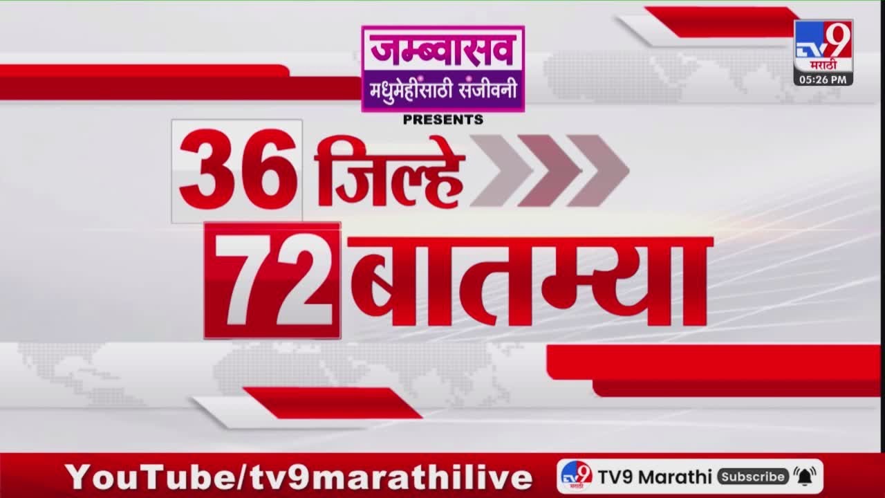 36 Jilhe 72 Batmya | 36 जिल्हे 72 बातम्या | 23 January 2026 | Marathi News | tv9 marathi
