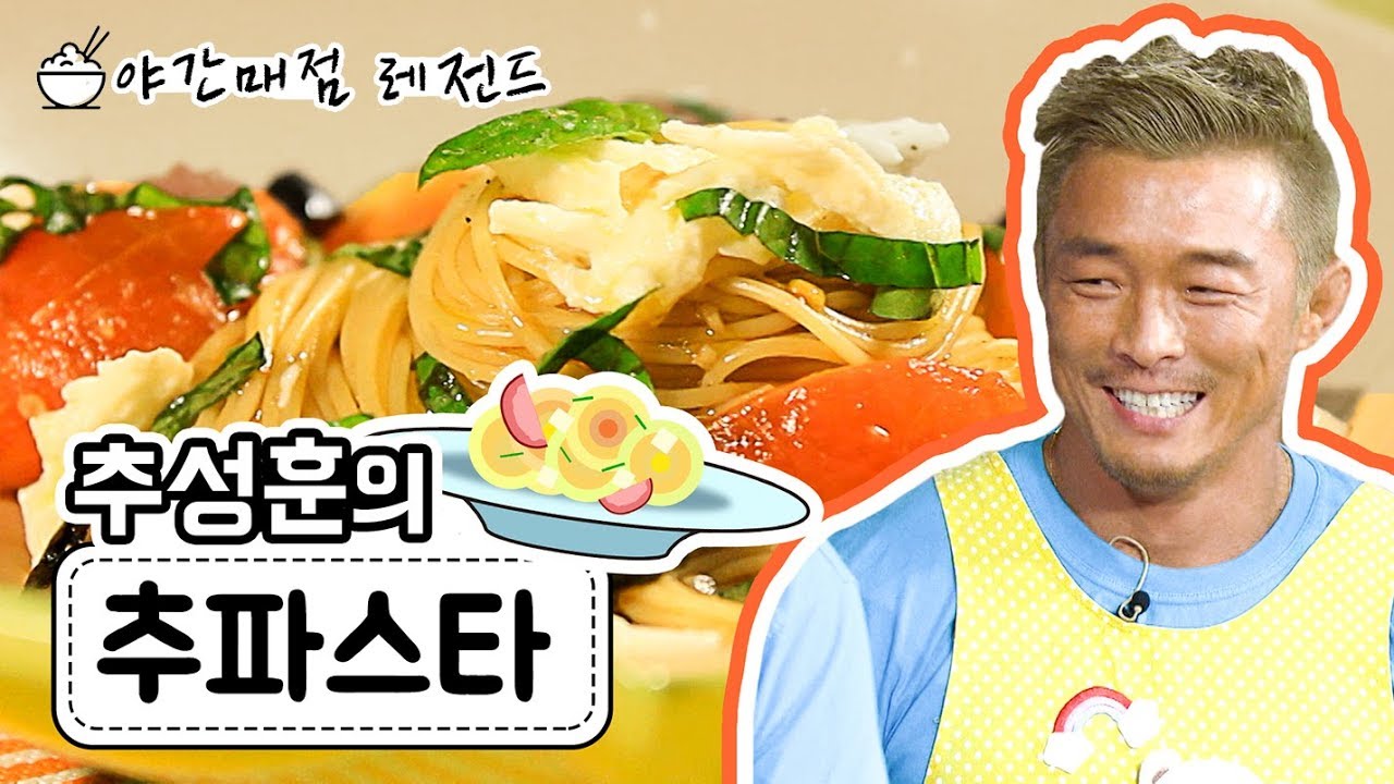 [야간매점 레전드 #20] 추성훈의 '냉파스타'