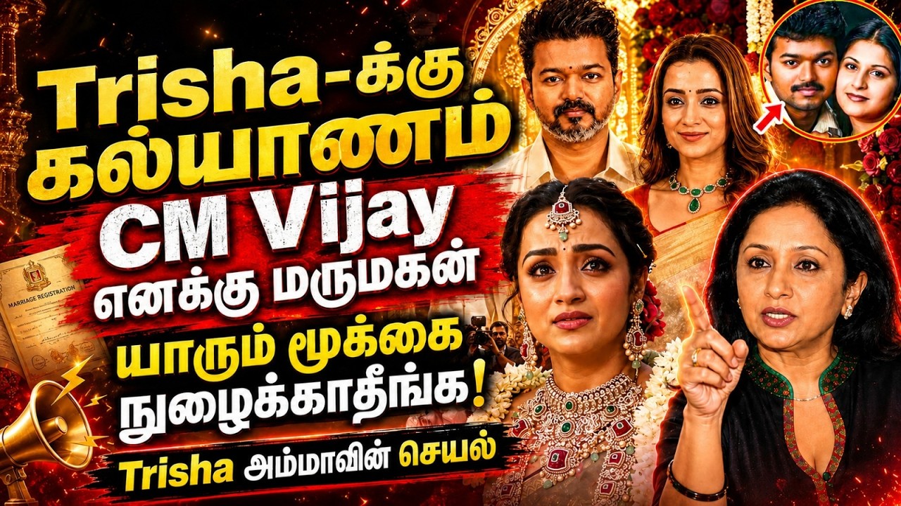 CM Vijay -Trisha Marriage Soon? | Her Mother Green Signal To Them | Trisha Viral Controversy Post