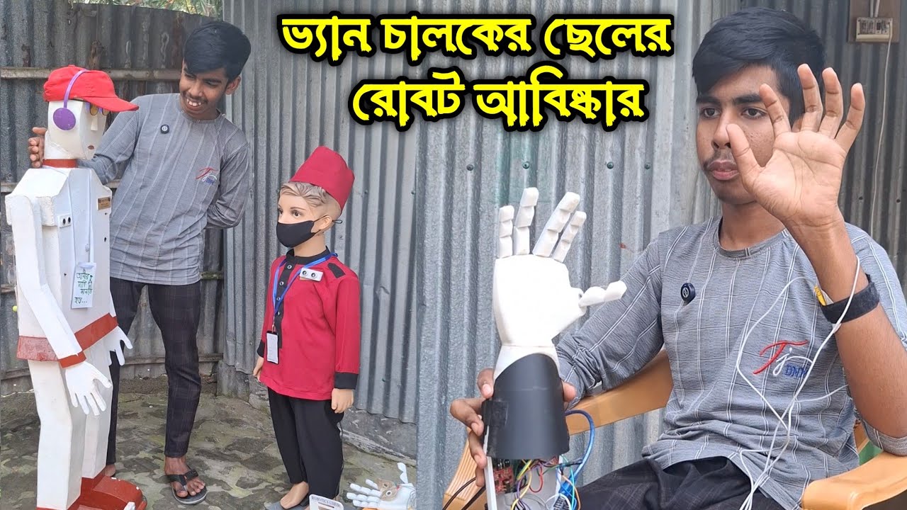 ভ্যান চালকের ছেলে রোবট আবিষ্কার করল | Van driver's son invents robot #entertainment #trending