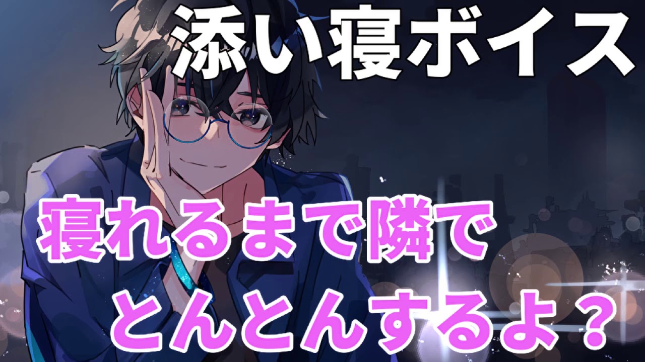 【女性向け/添い寝ボイス】寝れるまで隣でとんとんするよ？【睡眠/安眠用】【シチュエーションボイス】