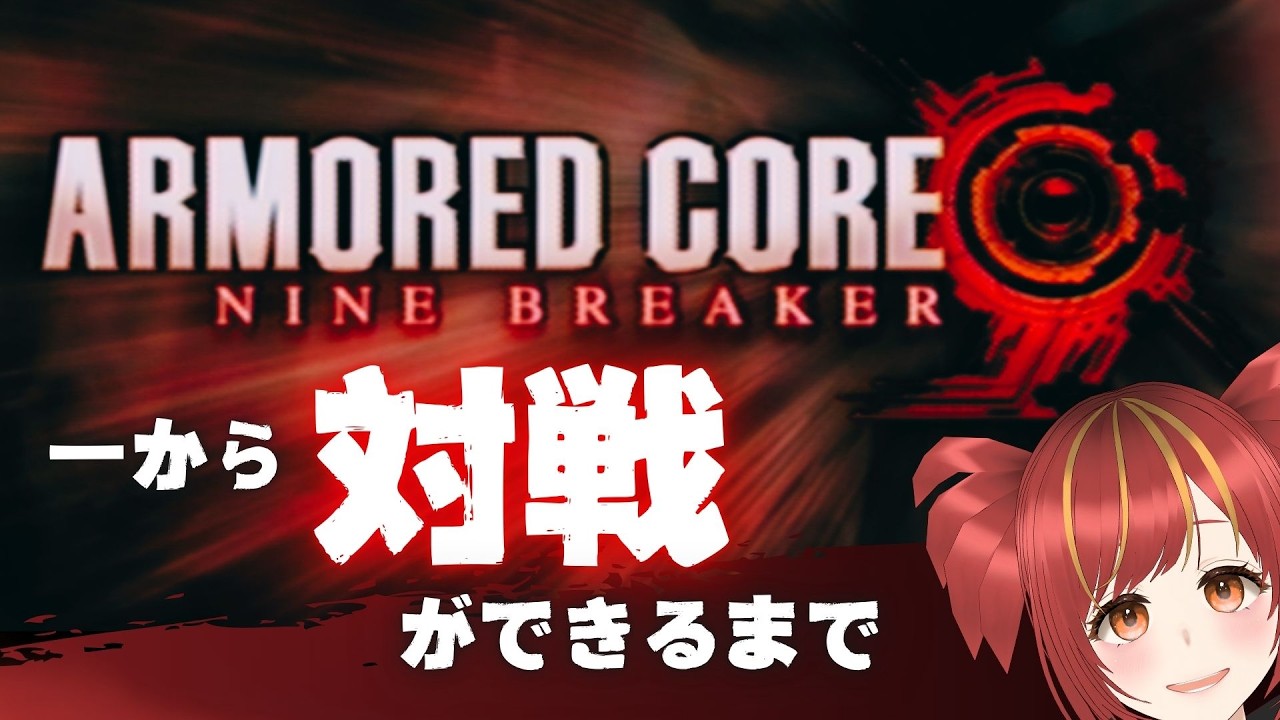 【 #ACNB 】一から「対戦」ができるまで part.2