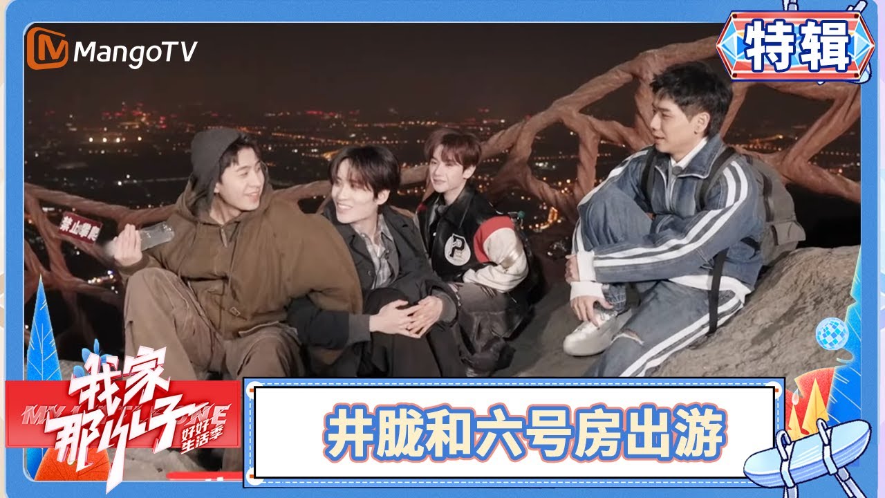 原来这是六号房“团综”隐藏版～井胧和兄弟们重聚 | 我家那小子·好好生活季 My Little One · Good Life | MangoTV Family
