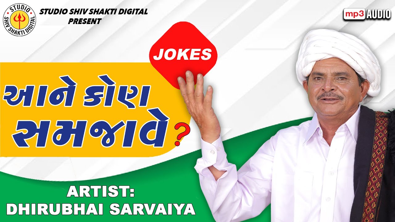 Ane kon Samjave | Dhirubhai Sarvaiya | આને કોણ સમજાવે |  Gujarati Comedy 2023
