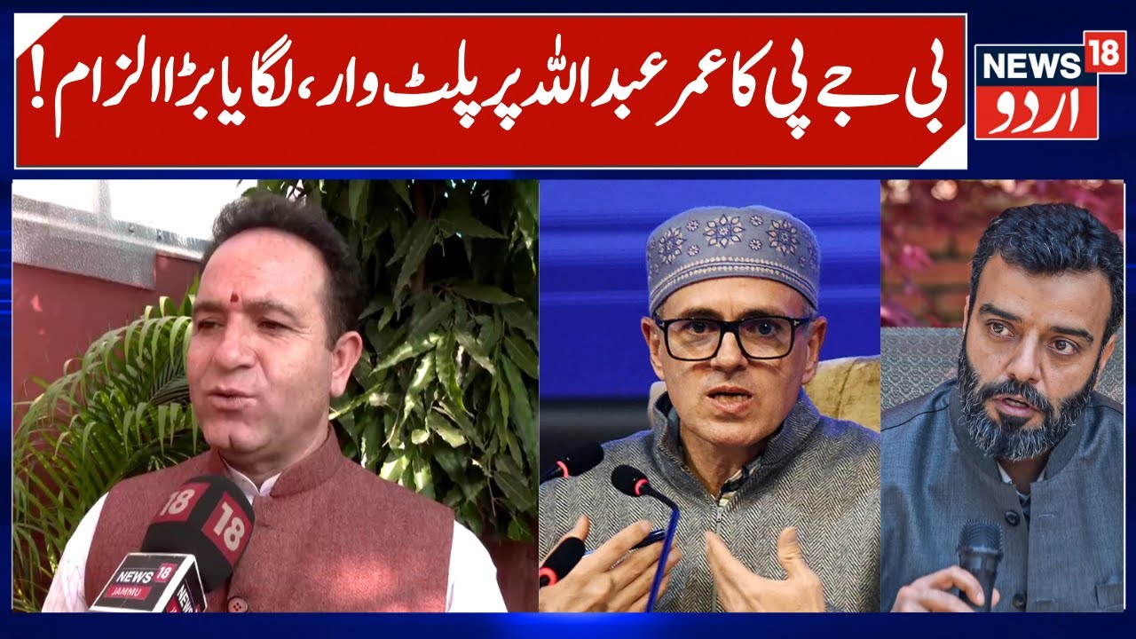 BJP attacks Omar Abdullah on Vaishno Devi College & Statehood | Sunil Sharma on Aga Ruhullah |News18
