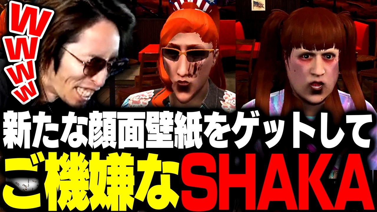 新たな顔面壁紙をゲットしてご機嫌なSHAKA【#NEWTOWN】