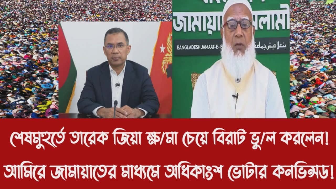 শেষমুহুর্তে তারেক জিয়া ক্ষ/মা চেয়ে বিরাট ভু/ল করলেন!|আমিরে জামায়াতের মাধ্যমে অধিকাংশ ভোটার কনভিন্সড!