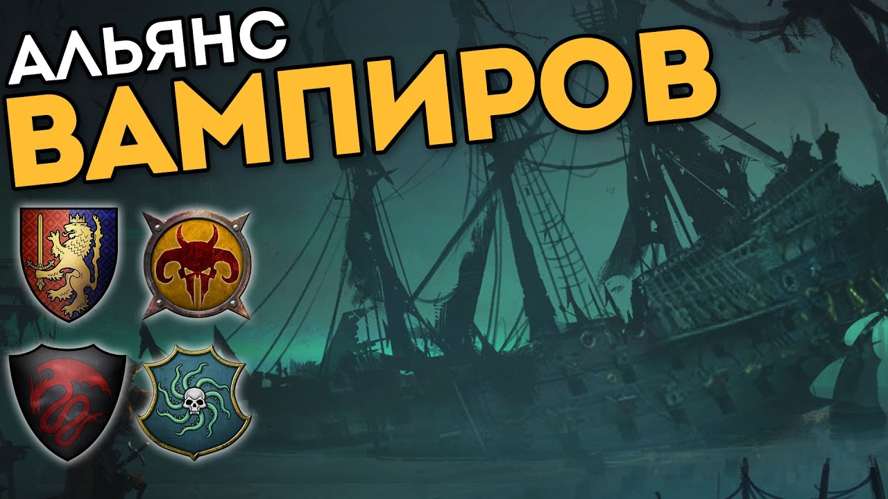 АЛЬЯНС ВАМПИРОВ В 2 на 2 | Бретония, Зверолюды vs Вампираты, Вампиры | Каст Total War: Warhammer 2
