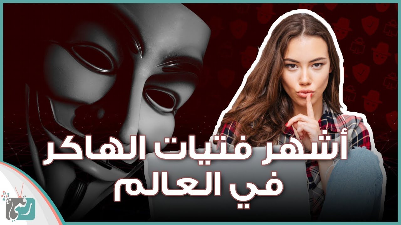 اشهر 10 فتيات هكر في العالم | احداهن سرقت بنوك