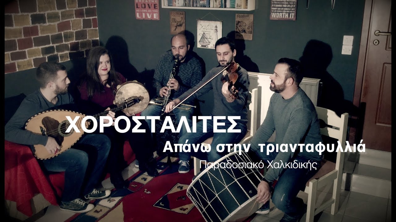 Χοροσταλίτες - Απάνω στην τριανταφυλλιά | Chorostalites - Apano stin triantafillia