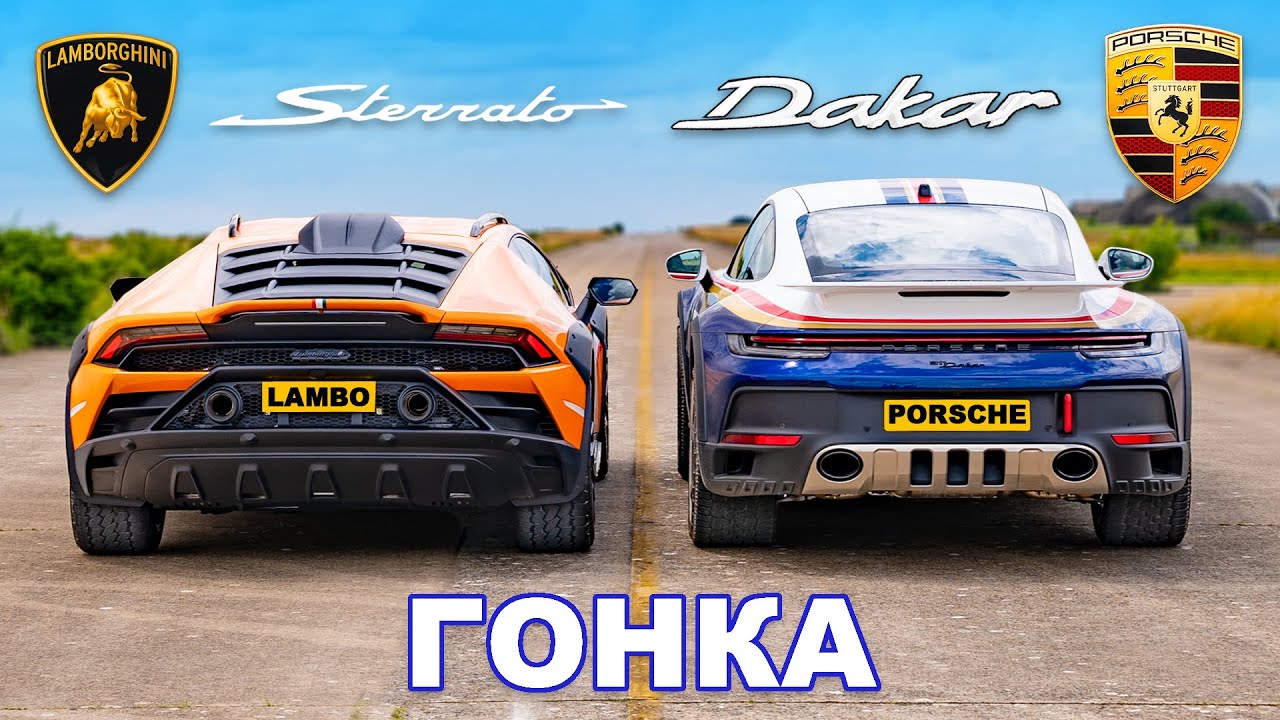 Новый Lamborghini Sterrato против Porsche 911 Dakar: ГОНКА