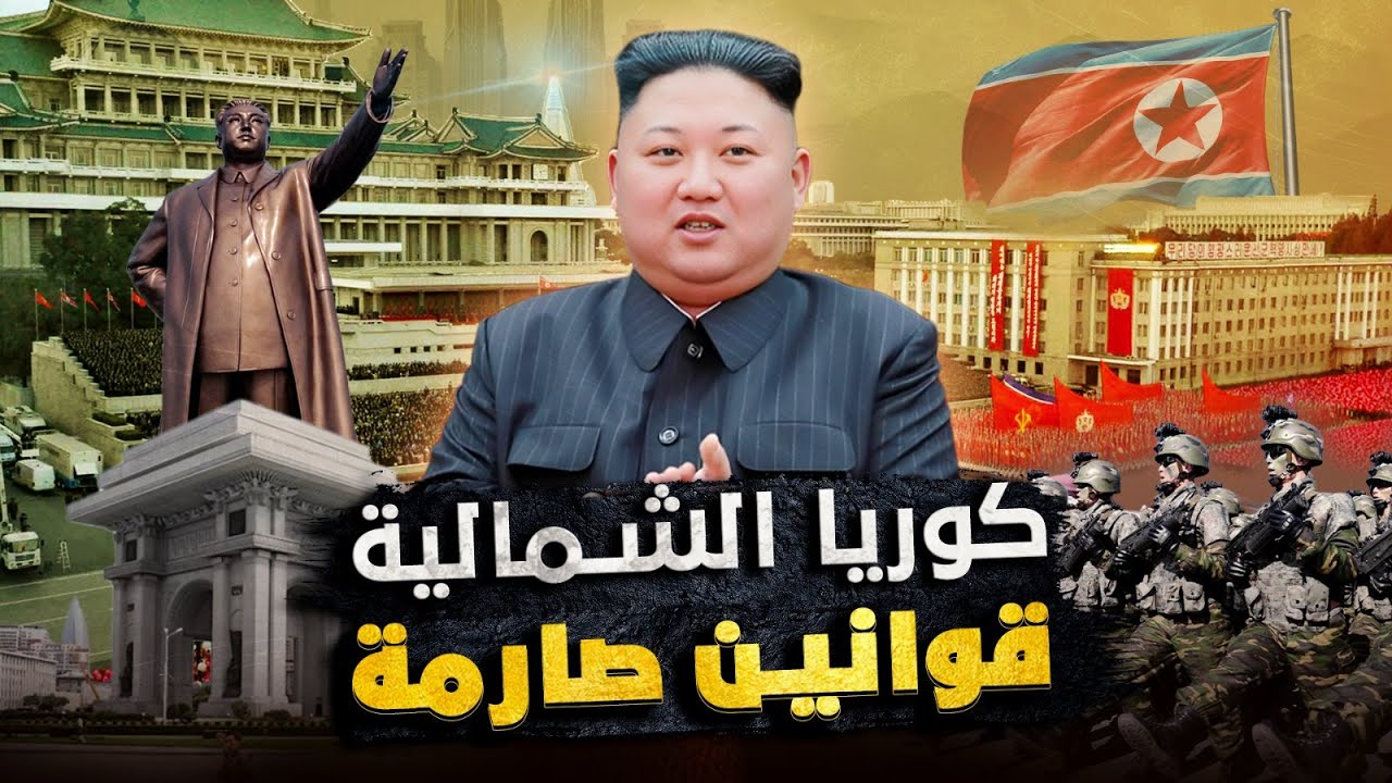 رحلة إلى قلب كوريا الشمالية 🇰🇵.. اكتشف أسرار الجمهورية الغامضة وقوانينها الصارمة - فيلم وثائقي
