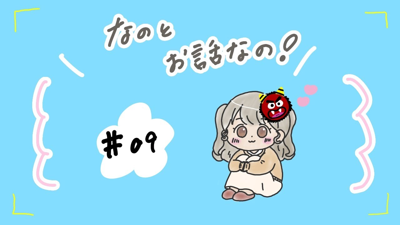なのとお話しなの！#９