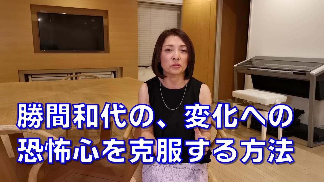 勝間和代の、変化への恐怖心を克服する方法