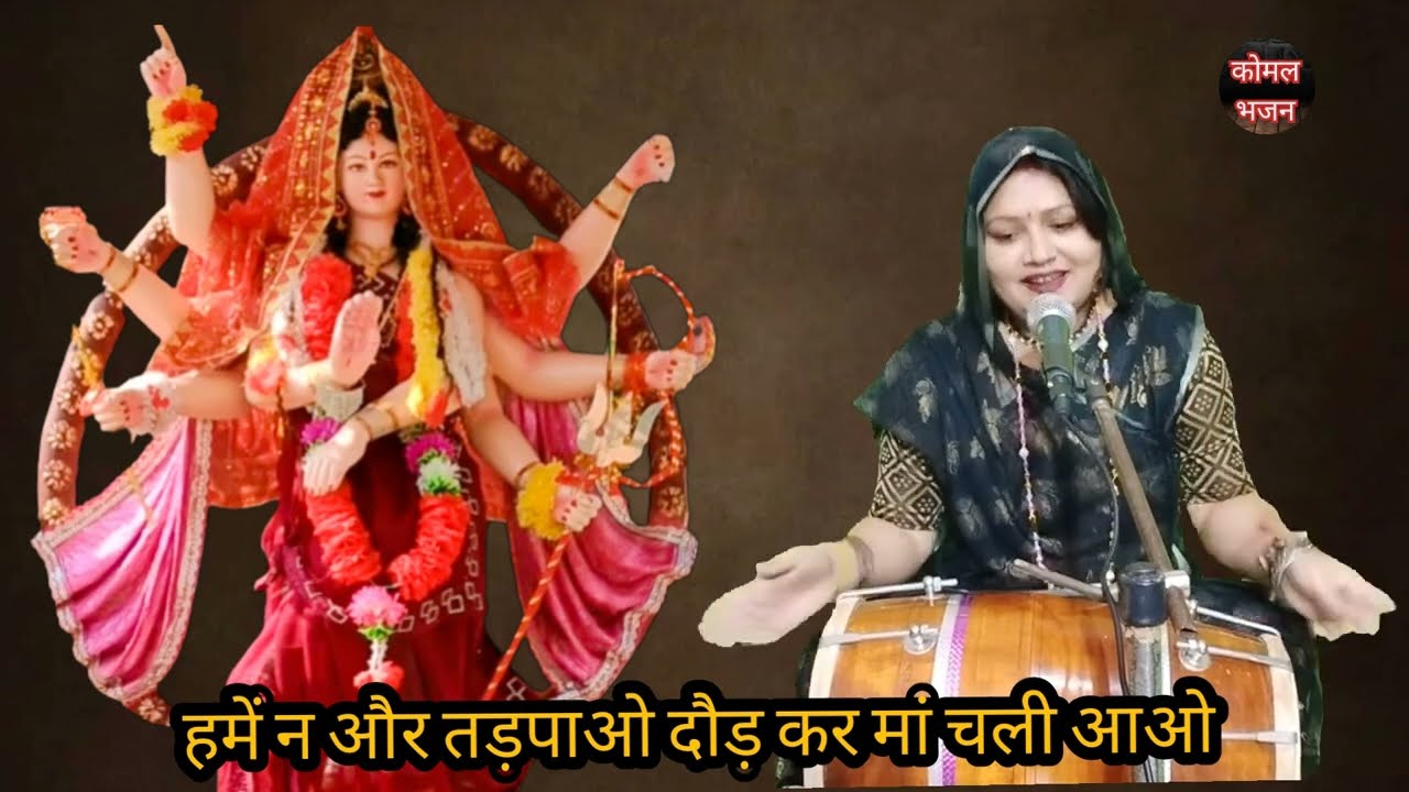 कीर्तन हो रहा मैया 👉 दौड़कर तुम चली आना || नवरात्रि भजन || Komal Navratri Bhajan