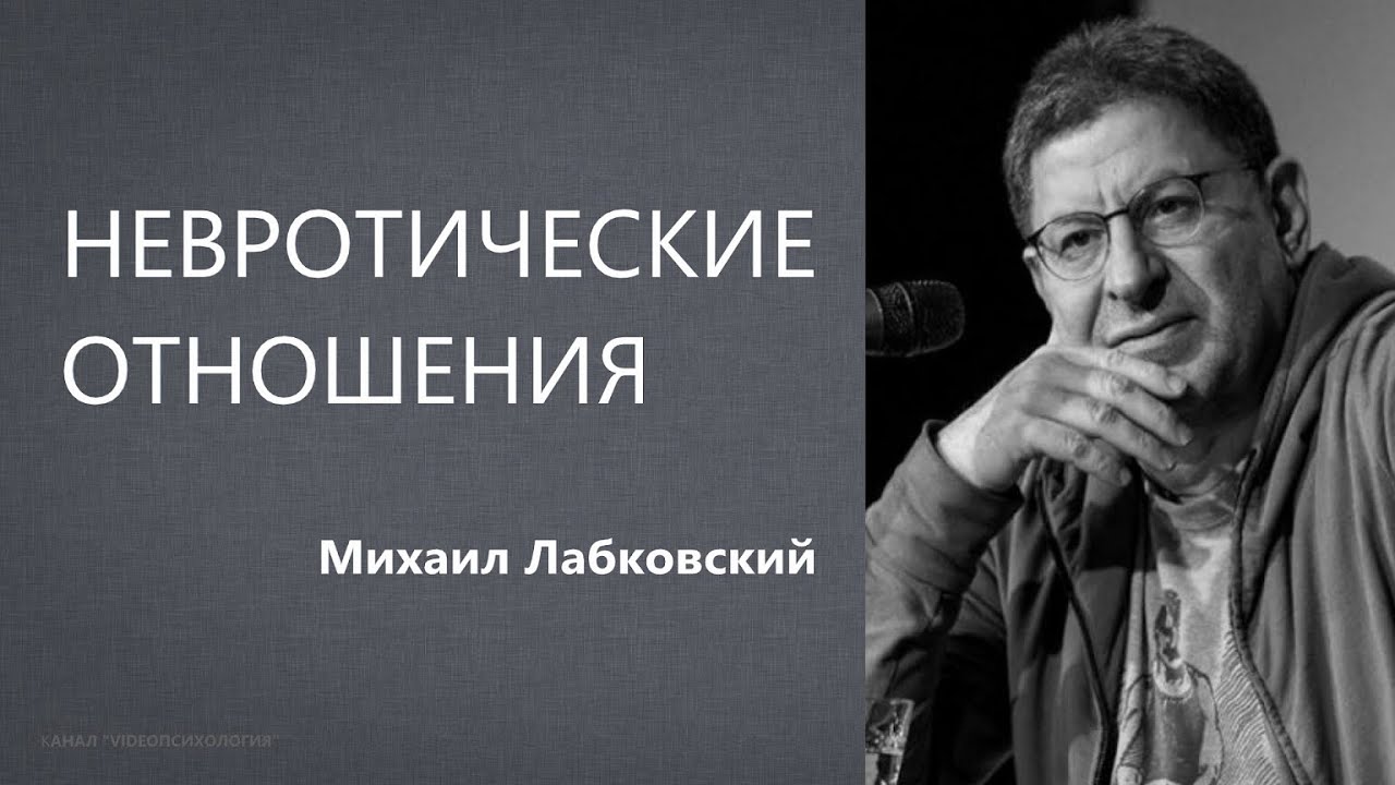 Невротические отношения  Михаил Лабковский