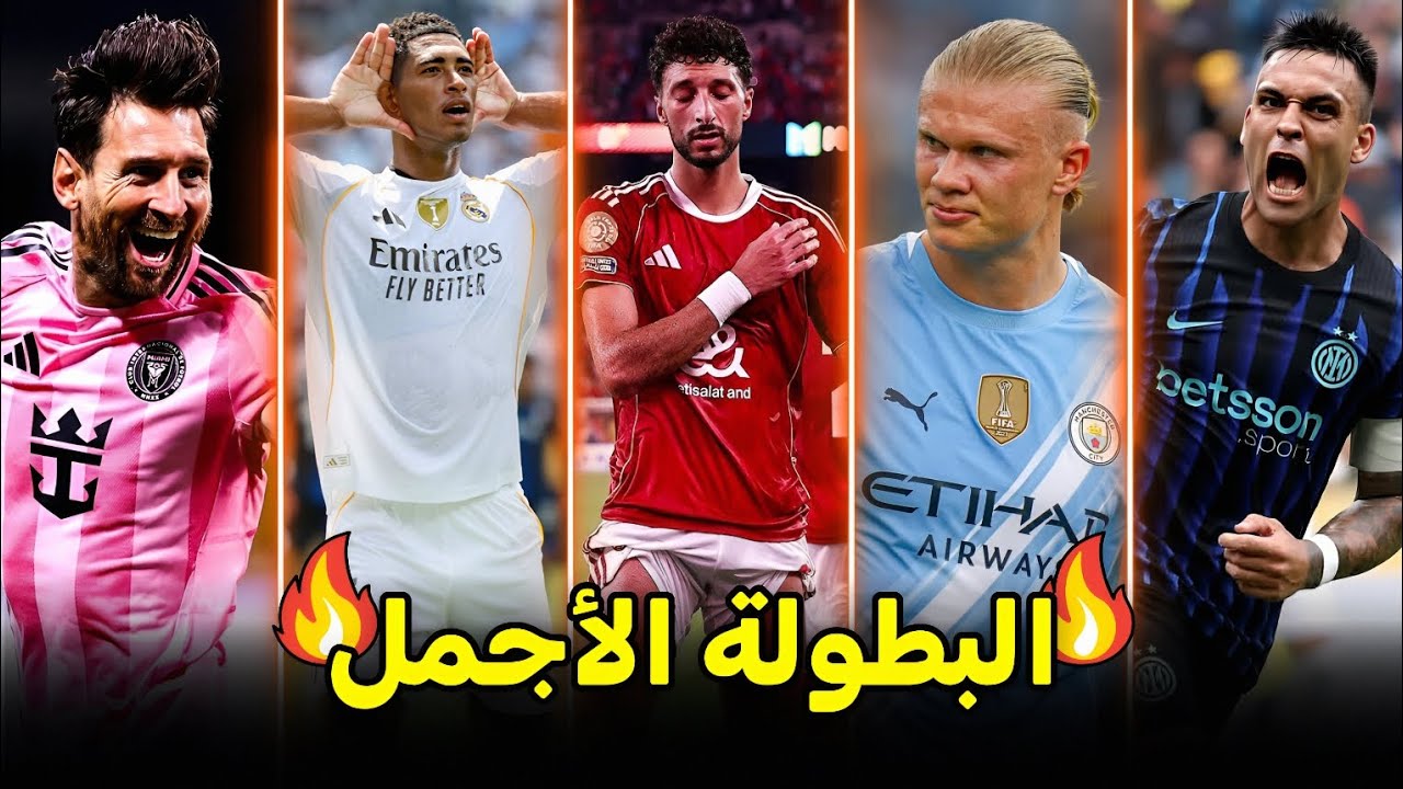 جميع اهداف كأس العالم للانديه 144 هدف في دور المجموعات 👀🔥 البطولة الأكثر جمالاً فى العالم 🌏🔥