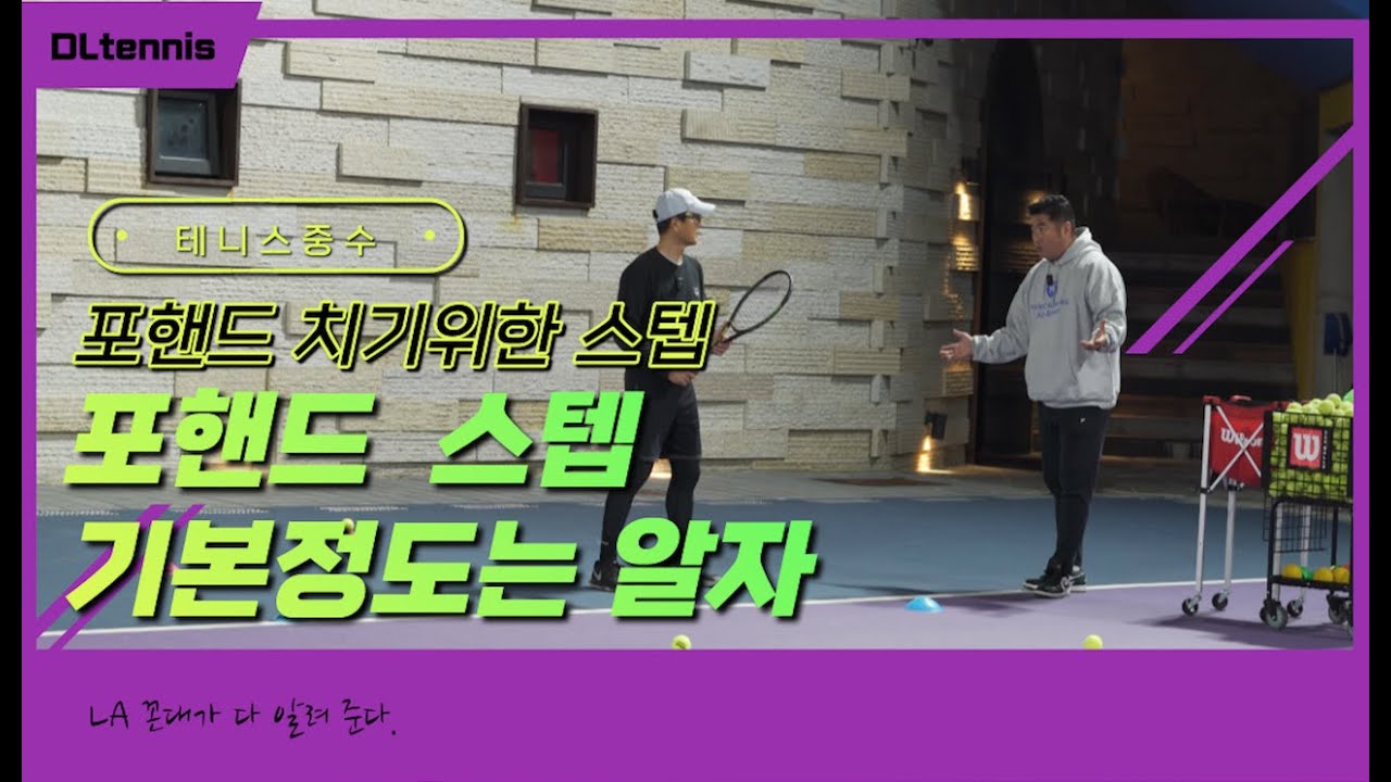 [LA꼰대]티칭 프로는 다르다.👍🎾테니스 포핸드 스텝 레슨  🔥스윙 위치에 따른 다른 스텝!! 🔥( 자연스럽게 리커버리까지👍)