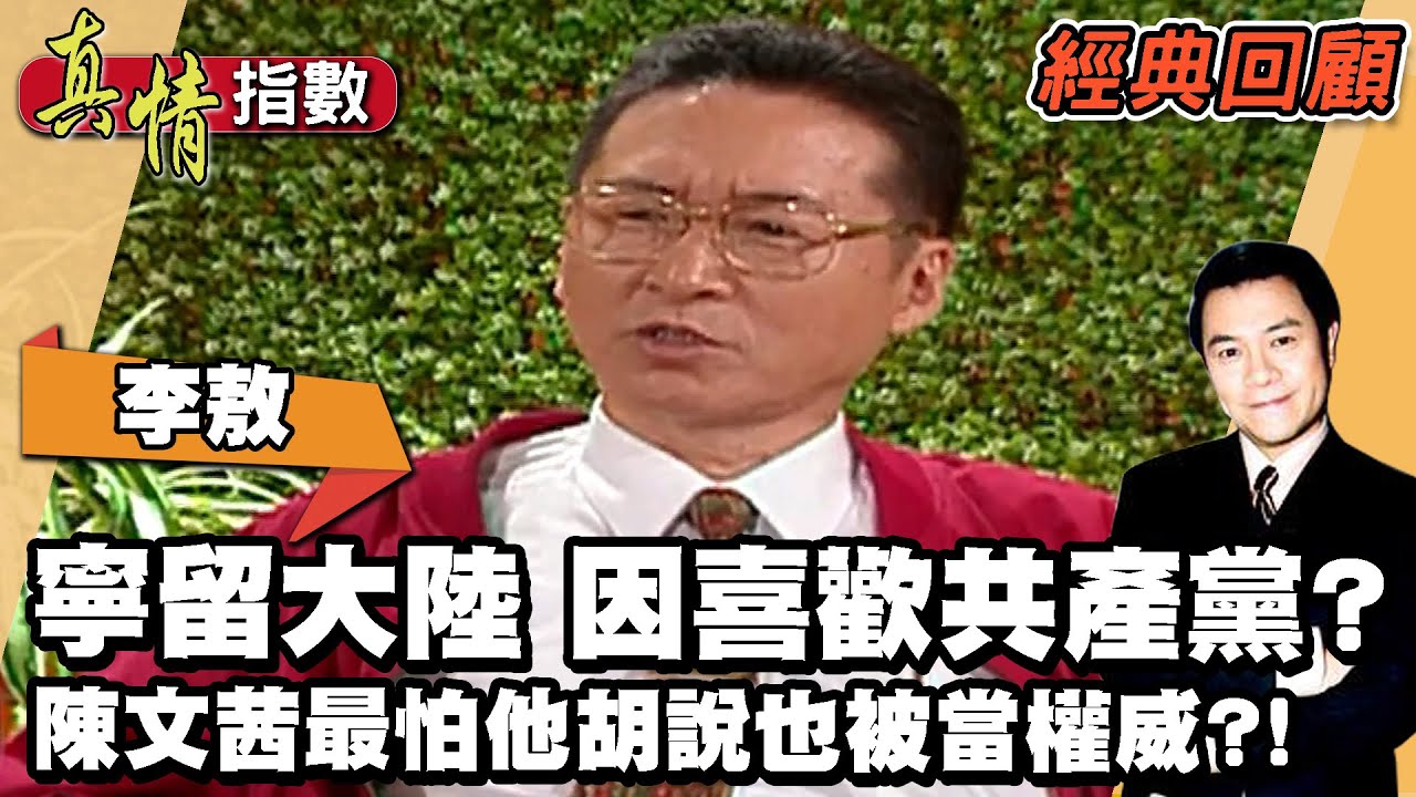 李敖自豪是對抗惡霸的善霸！直言當年寧留大陸 只因喜歡共產黨？陳文茜最怕他胡說八道也被當權威？！【真情指數經典回顧】蔡康永