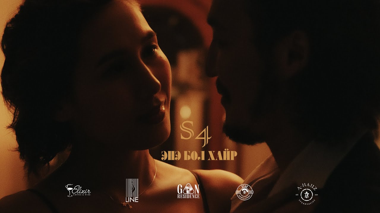 S4 - Ene Bol Hair | Энэ Бол Хайр [Official Music Video]