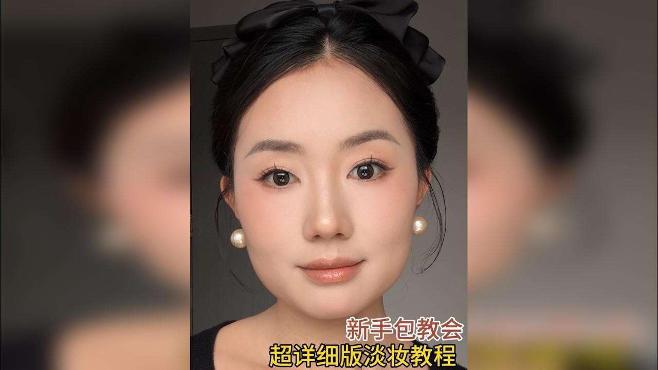 总是无效化妆的姐妹看这一期就够了！保姆级新手化妆教程巨详细版