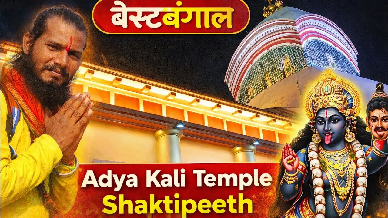 West Bengal में कोलकाता Adya Kali Temple Shaktipeeth Kalighat Kolkata दर्शन प्राप्त हुआ हर हर महादेव
