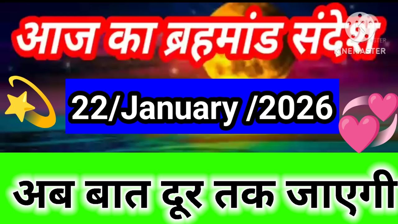 अब बात दूर तक जाएगी | आज का ब्रह्मांड संदेश 🌌 | 22 January 2026 | Aaj Ka Brahmand Sandesh