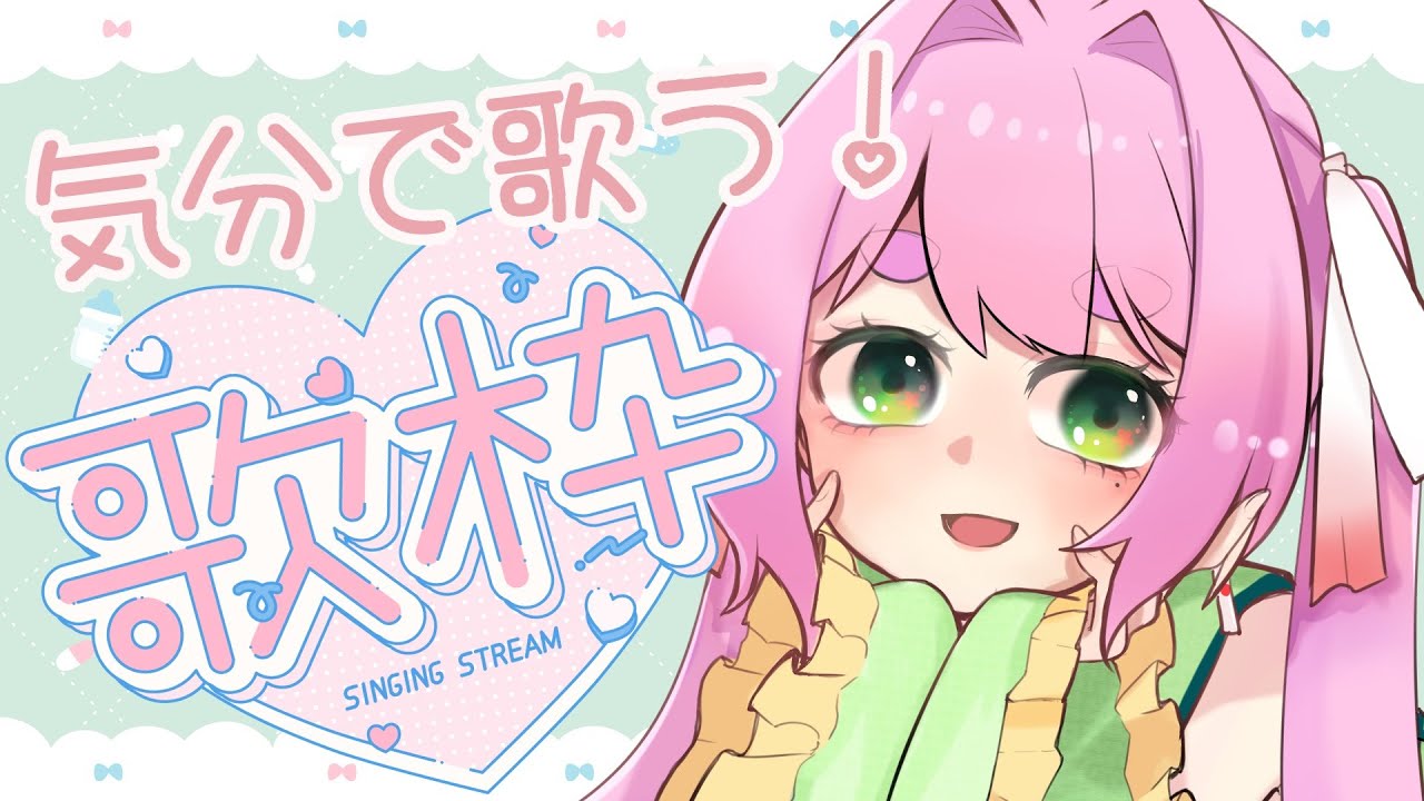 【 めろぉ、の歌枠 】 めろちやんがおうた歌うとこ #7【 カラオケJOYSOUND for STREAMER Proプラン 】