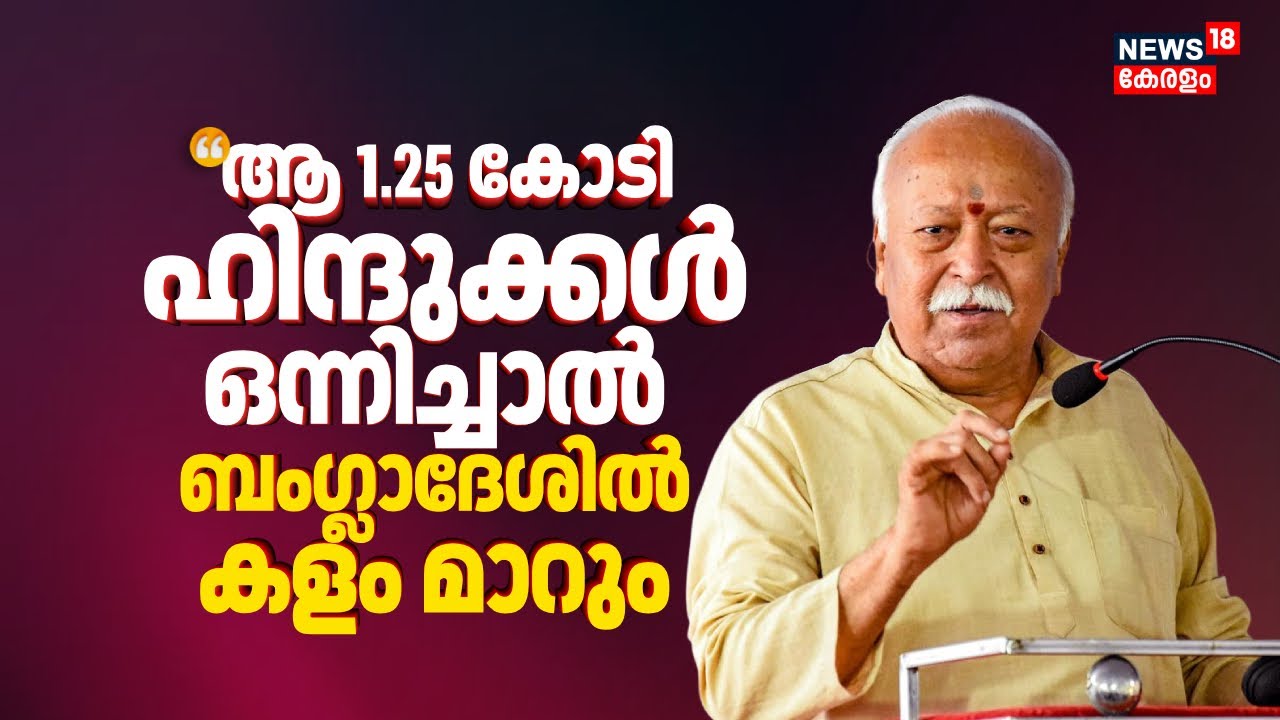 'ആ 1.25 കോടി ഹിന്ദുക്കൾ ഒന്നിച്ചാൽ Bangladeshൽ കളം മാറും': RSS മേധാവി | RSS Chief Mohan Bhagwat