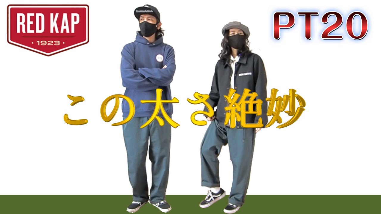 【RED KAP / PT20】Dickies(874)とRED KAP(PT20)を比べながらRED KAPを推す動画【レッドキャップ/ディッキーズ】