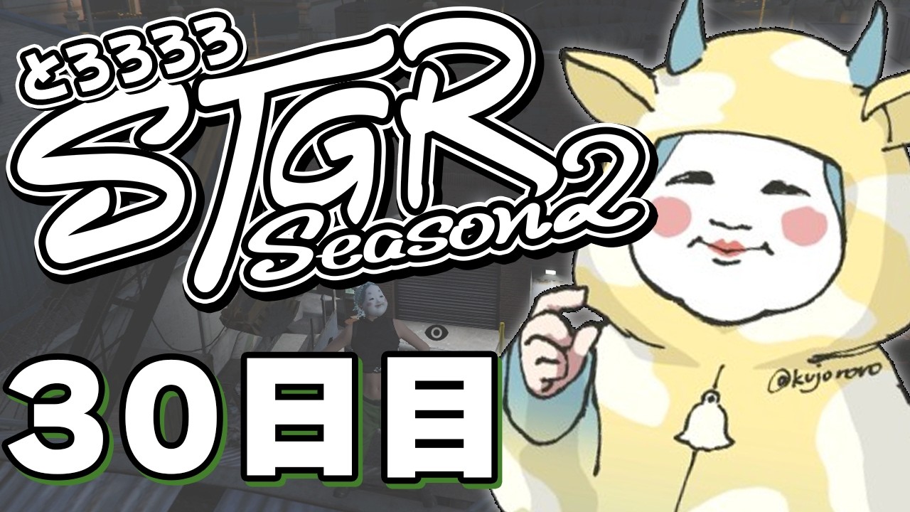 【#ストグラ】 30日目：バレンタインらしい【#とろろろろ】