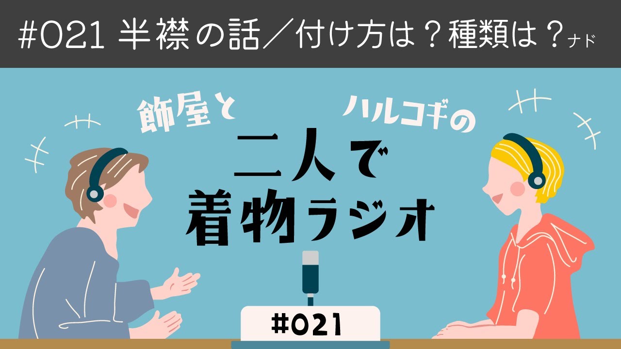 ＃021＜半衿の話／付け方は？どんな種類がある？など＞ 飾屋とハルコギの二人で着物ラジオ