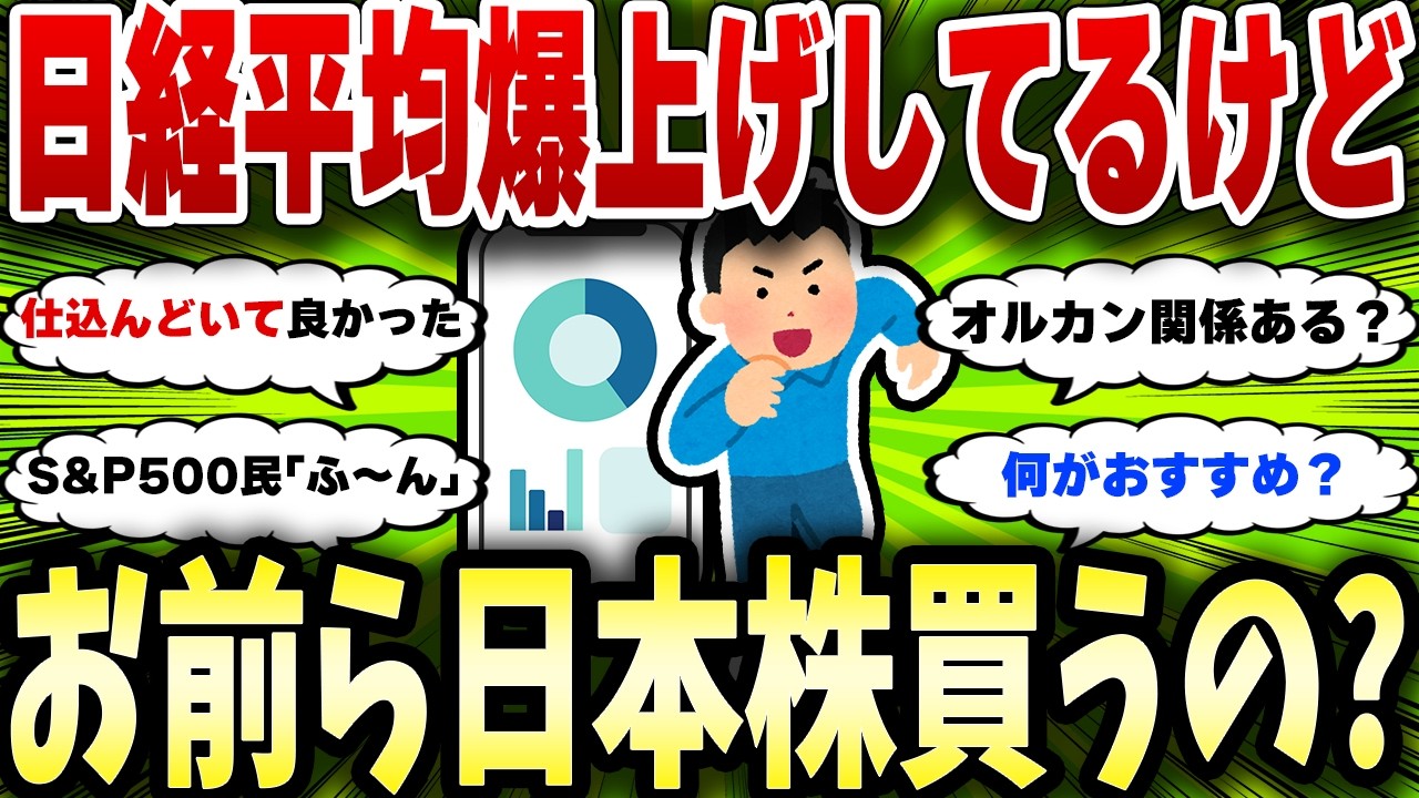 【2chお金スレ】日経平均爆上げ中、お前らどうする？正直に言ってけ