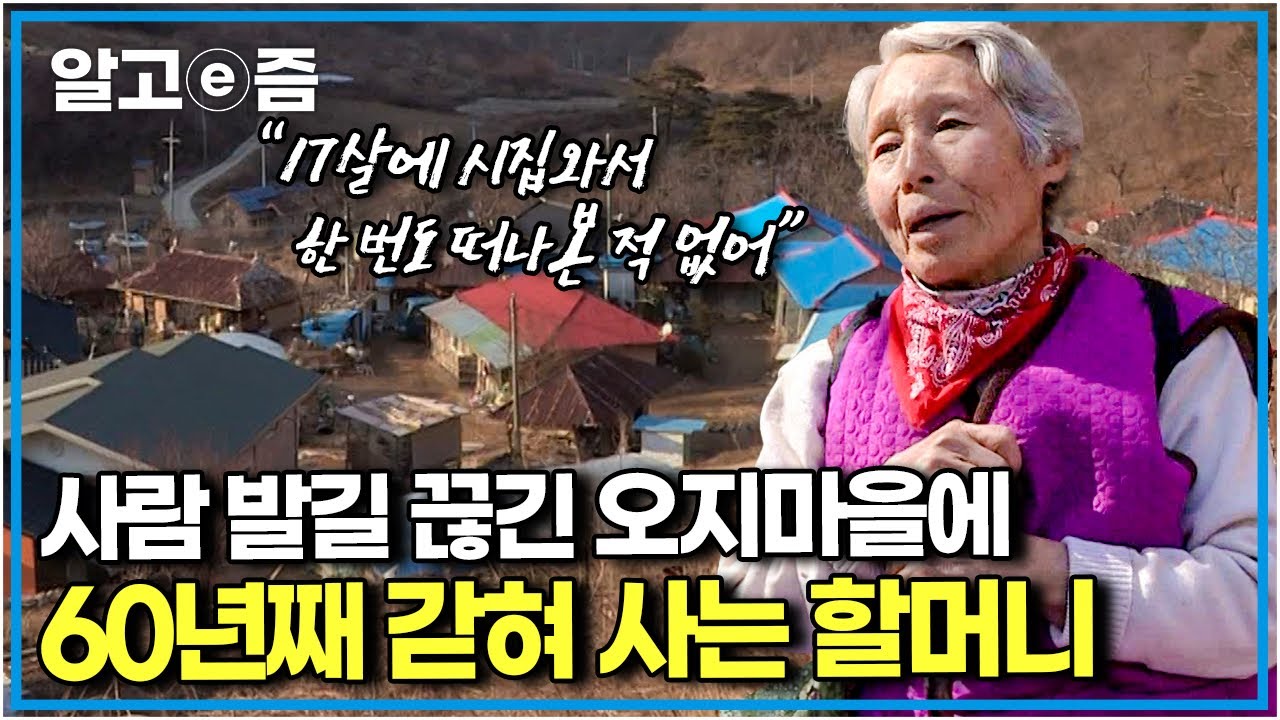 버스도 들어오지 않는 오지 중의 오지 무주 벌한마을, 그곳에 시집온 지 60년이 넘은 할머니가 외롭고 척박한 땅을 떠나지 않는 이유│한국기행│알고e즘