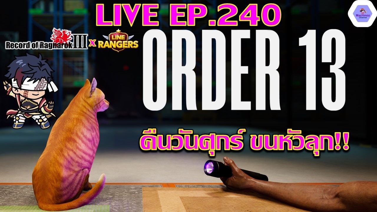 【🔴LIVE EP.240】- ฟาร์ม/ส่องทีม ก่อนไปหารายได้เสริมสุดสยอง✨| LINE Rangers, ORDER 13