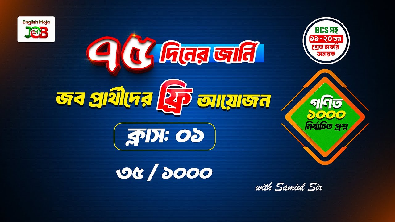 ক্লাস-০১ : গণিত | জব প্রার্থীদের জন্য প্রশ্ন সলভের আয়োজন | ৭৫ দিনের জার্নি