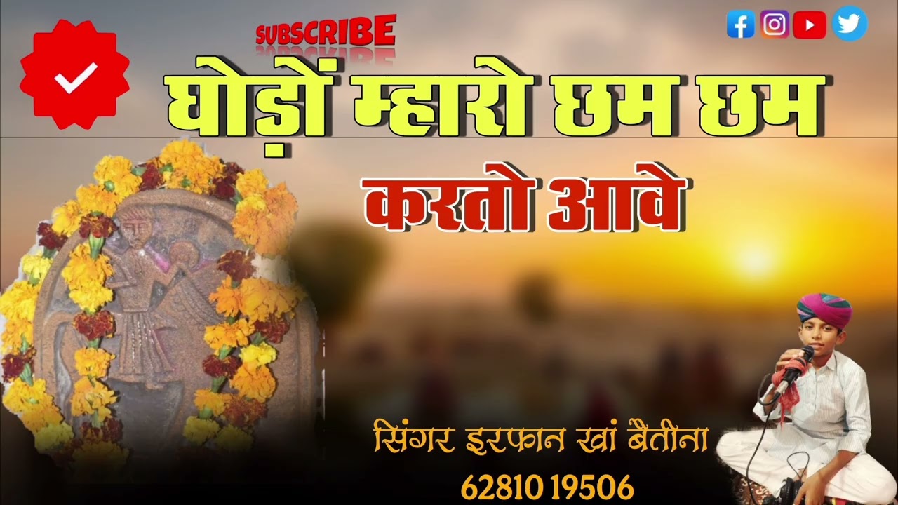 ।।घोड़ों म्हारो( तेज सिंह)रो छम छम करतो आवे।।न्यू अंदाज मे छावली सिंगर इरफान खां बैतीना की आवाज में।