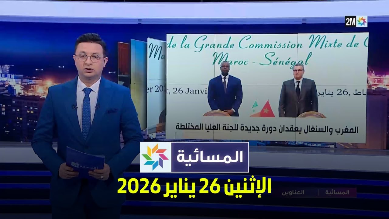 المسائية : الإثنين 26 يناير 2026