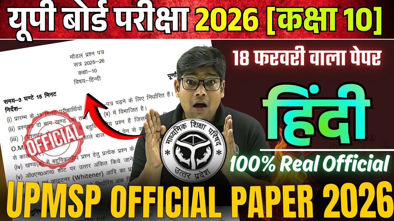 HIGHSCHOOL HINDI का UPMSP द्वारा जारी OFFICIAL MODEL PAPER 2026 Class 10 Hindi Model Paper100% असली?