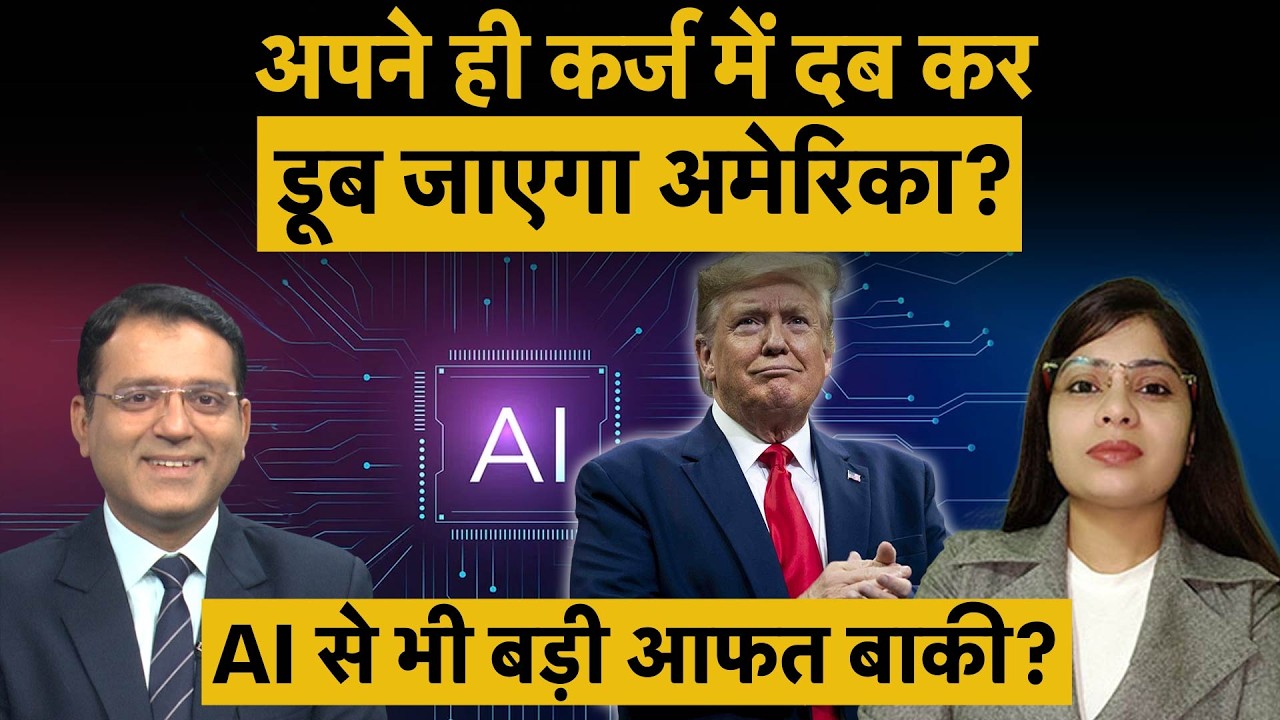 US Ballooning Debt| AI के अलावा क्या है दुनियाभर के बाजारों की बड़ी चिंता?
