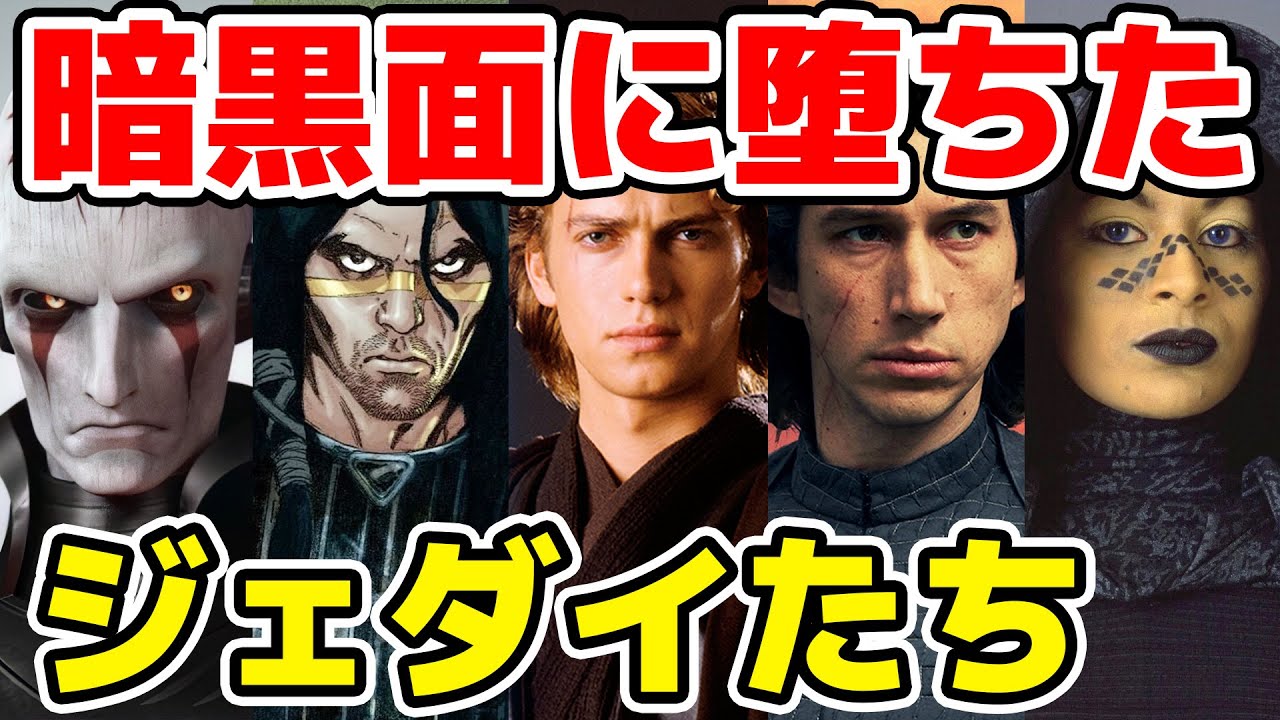 暗黒面に堕ちたジェダイを全員解説！誰が？なぜ？暗黒面に堕ちたのか？【スターウォーズ】