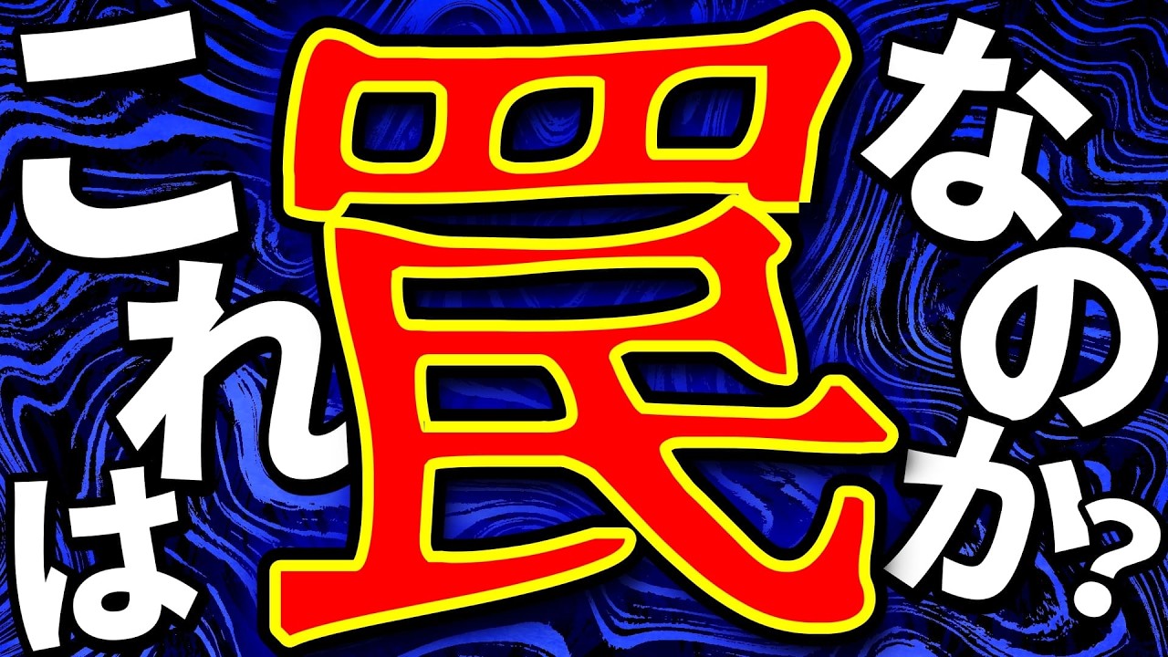 これは「罠」なのか？プロの読みで真相を解説します