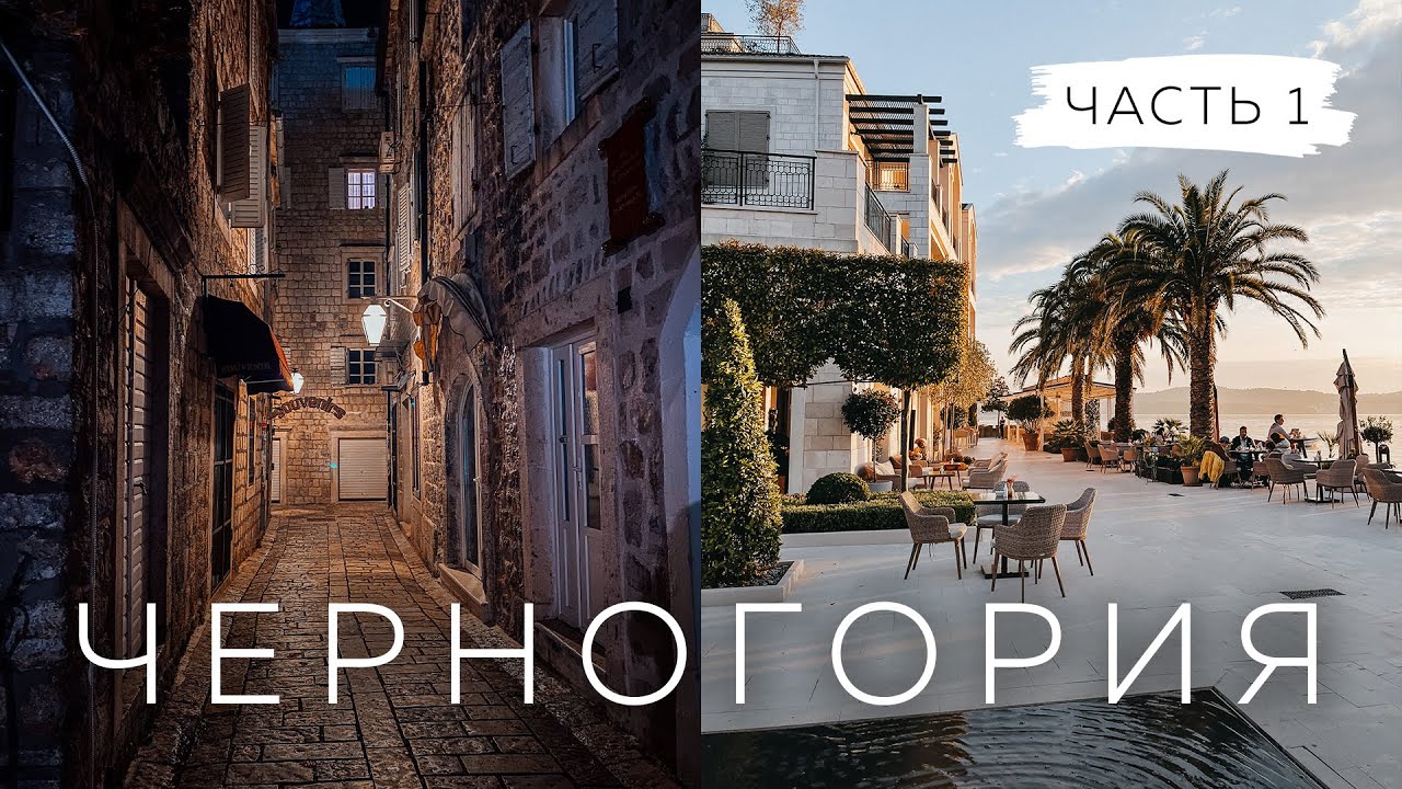 Черногория | Котор, Старый Бар и Porto Montenegro | Пробуем устрицы у Милоша | Роадтрип часть 2
