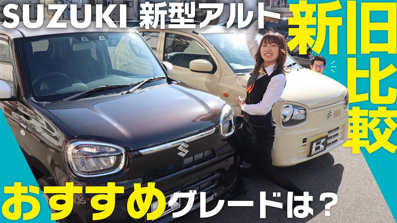 【SUZUKI新型アルト新旧比較】ロングセラー軽自動車の最新！内装&外装&装備レビュー！これから購入検討の方におすすめのグレードも紹介！ハイブリッドX