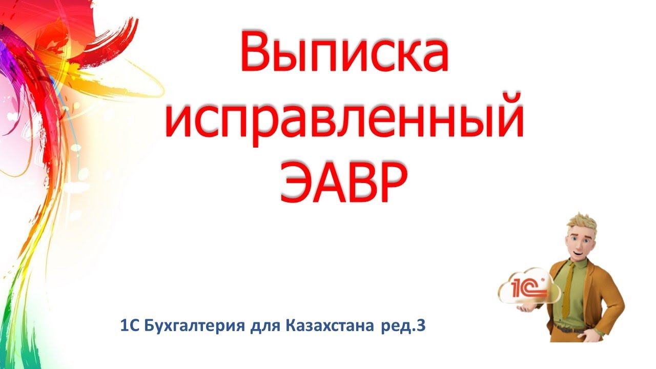 Выписка исправленного ЭАВР в 1С