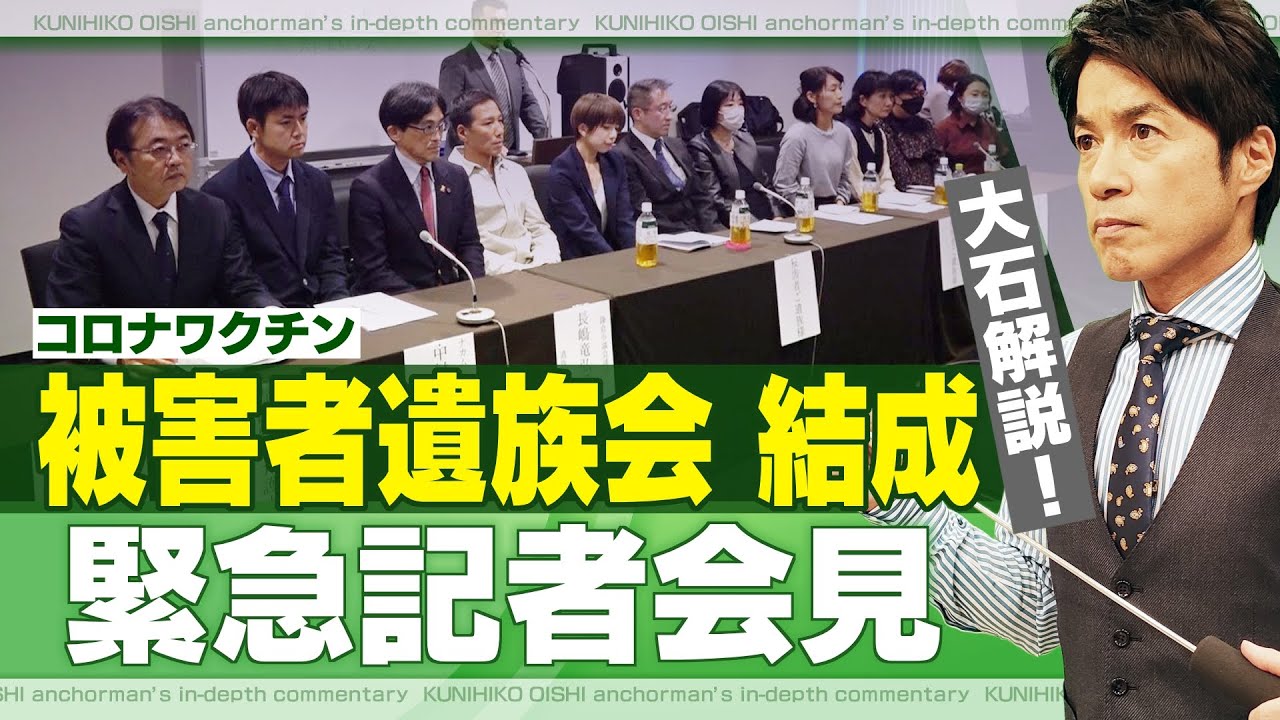 「影の部分があまりに無視されている」　新型コロナワクチン被害者遺族会が結成、遺族らが訴えていきたいこととは？【大石が深掘り解説】