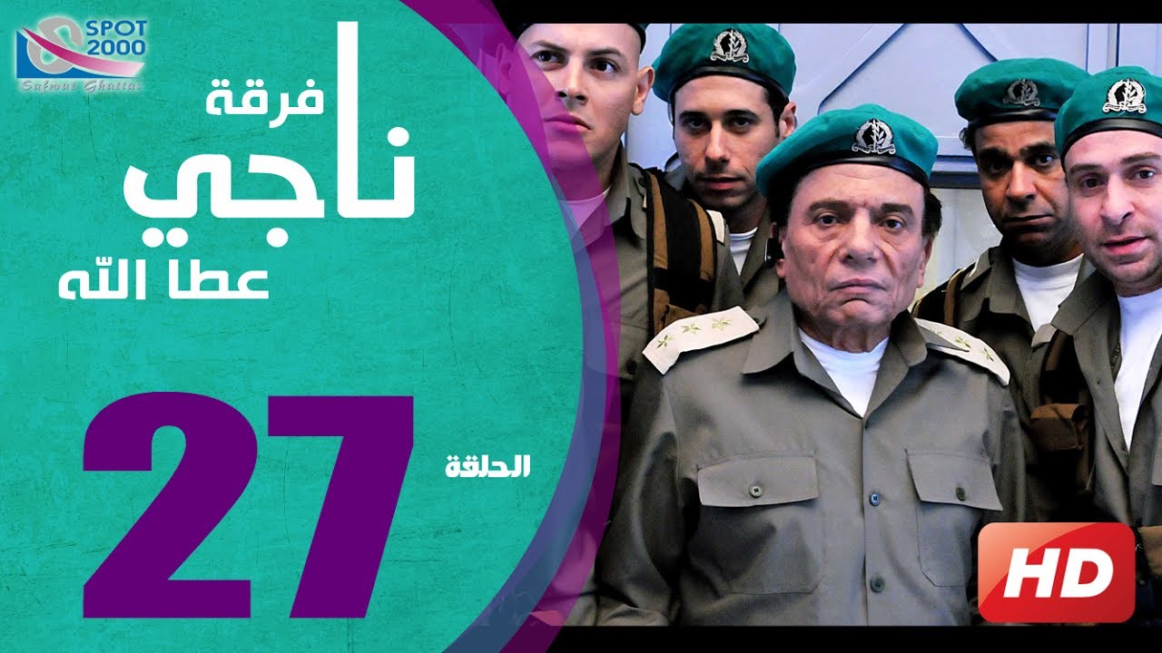مسلسل فرقة ناجي عطا الله الحلقة | 27 |  Nagy Attallah Squad Series