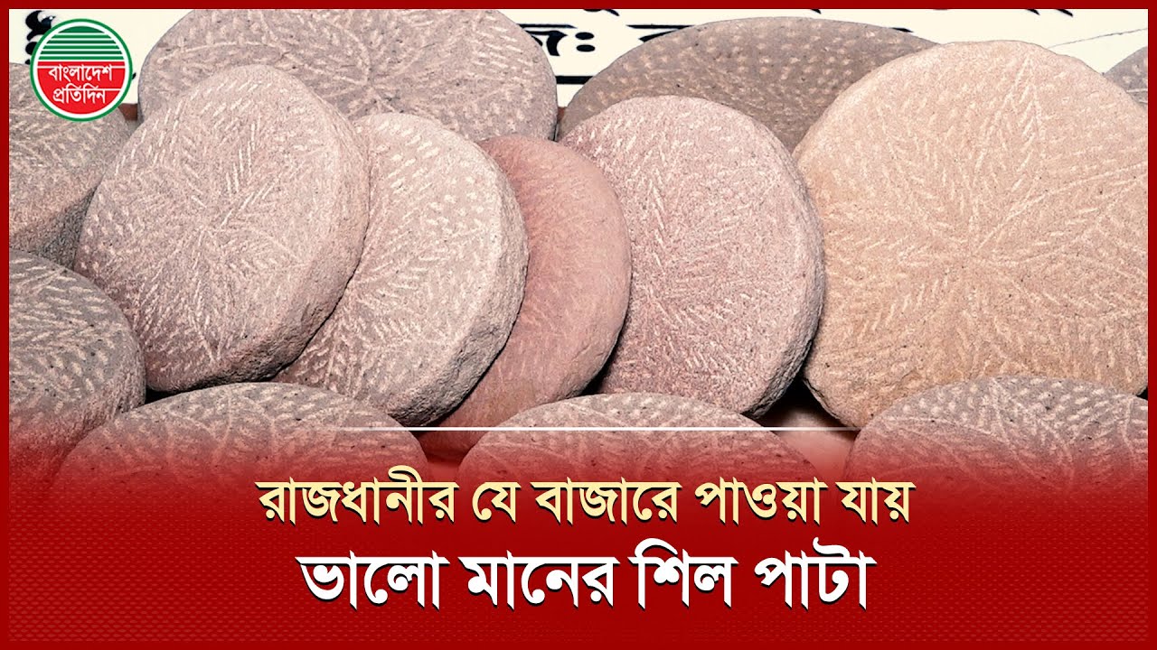 দেশের সবচেয়ে ভালো মানের শিল পাটা পাওয়া যায় যে বাজারে! | Shil pata  | Shankhari Bazaar
